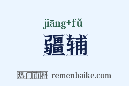 疆辅是什么意思的图片